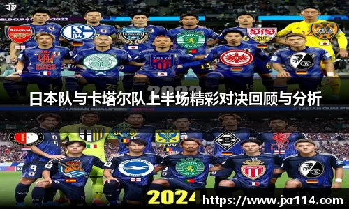 日本队与卡塔尔队上半场精彩对决回顾与分析