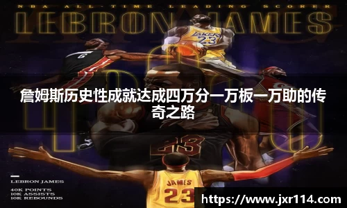 詹姆斯历史性成就达成四万分一万板一万助的传奇之路