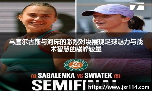 葛度尔古斯与河床的激烈对决展现足球魅力与战术智慧的巅峰较量