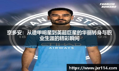 京多安：从德甲明星到英超巨星的华丽转身与职业生涯的精彩瞬间