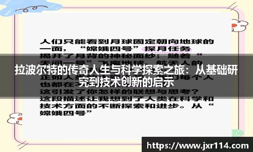 拉波尔特的传奇人生与科学探索之旅：从基础研究到技术创新的启示
