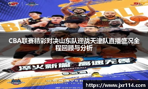 CBA联赛精彩对决山东队迎战天津队直播盛况全程回顾与分析