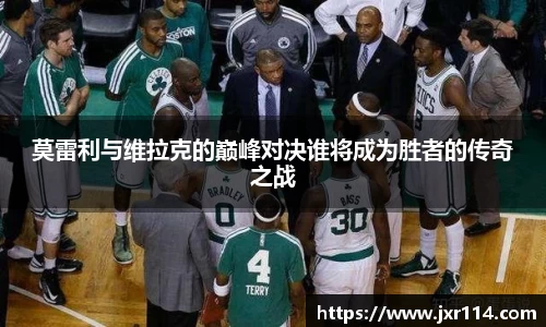 莫雷利与维拉克的巅峰对决谁将成为胜者的传奇之战