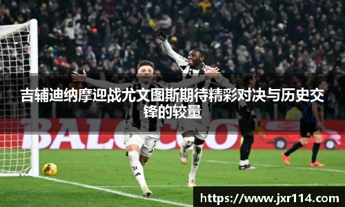 吉辅迪纳摩迎战尤文图斯期待精彩对决与历史交锋的较量