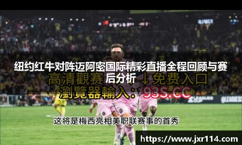 纽约红牛对阵迈阿密国际精彩直播全程回顾与赛后分析