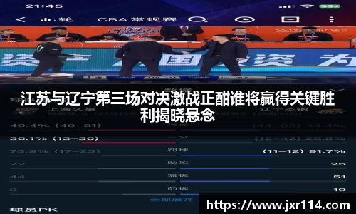 江苏与辽宁第三场对决激战正酣谁将赢得关键胜利揭晓悬念
