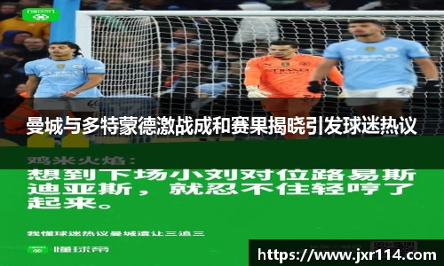 曼城与多特蒙德激战成和赛果揭晓引发球迷热议
