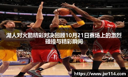 湖人对火箭精彩对决回顾10月21日赛场上的激烈碰撞与精彩瞬间