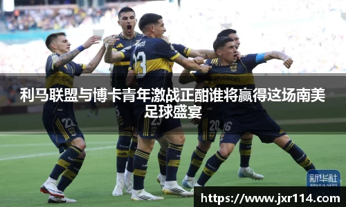 利马联盟与博卡青年激战正酣谁将赢得这场南美足球盛宴