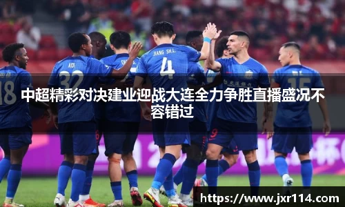 中超精彩对决建业迎战大连全力争胜直播盛况不容错过