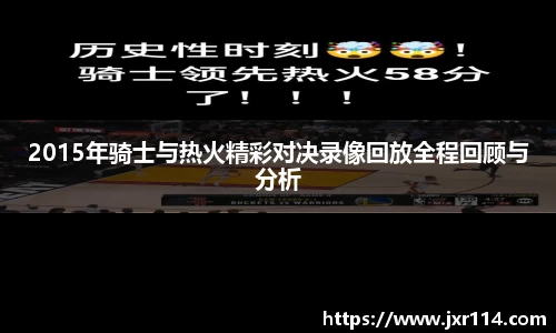 2015年骑士与热火精彩对决录像回放全程回顾与分析