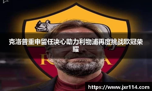 克洛普重申留任决心助力利物浦再度挑战欧冠荣耀
