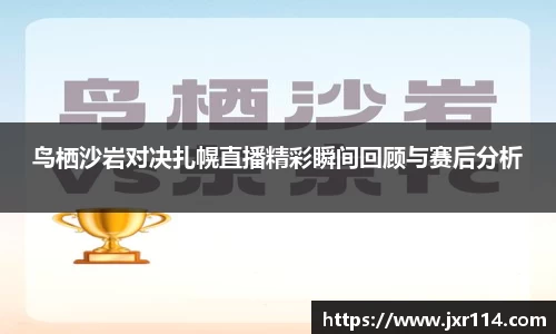 鸟栖沙岩对决扎幌直播精彩瞬间回顾与赛后分析