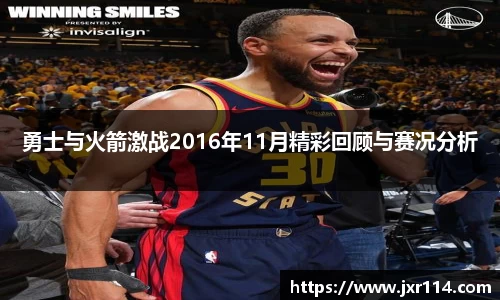 勇士与火箭激战2016年11月精彩回顾与赛况分析