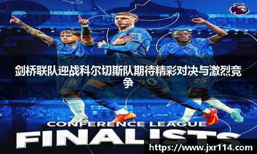 剑桥联队迎战科尔切斯队期待精彩对决与激烈竞争