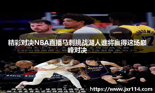 精彩对决NBA直播马刺挑战湖人谁将赢得这场巅峰对决