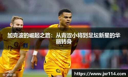加克波的崛起之路：从青涩小将到足坛新星的华丽转身