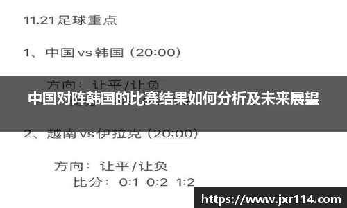 中国对阵韩国的比赛结果如何分析及未来展望